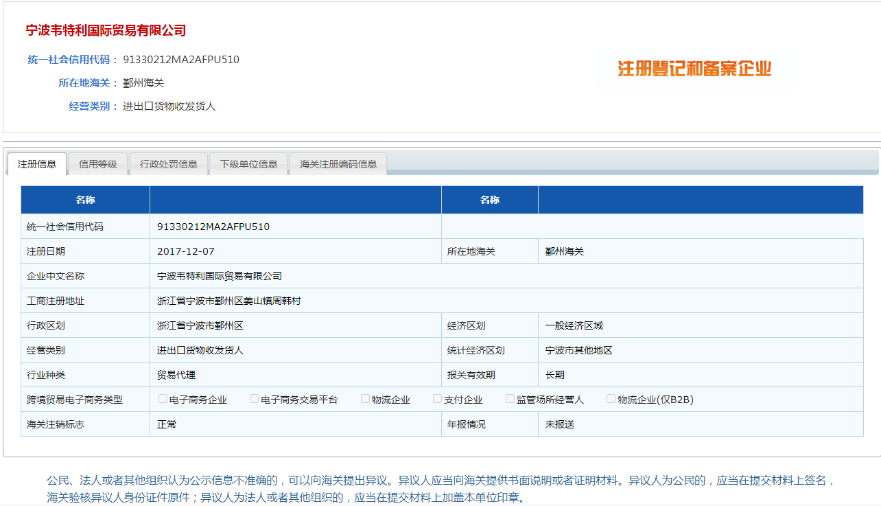 韋特利-海關(guān)報(bào)關(guān)注冊(cè)登記表